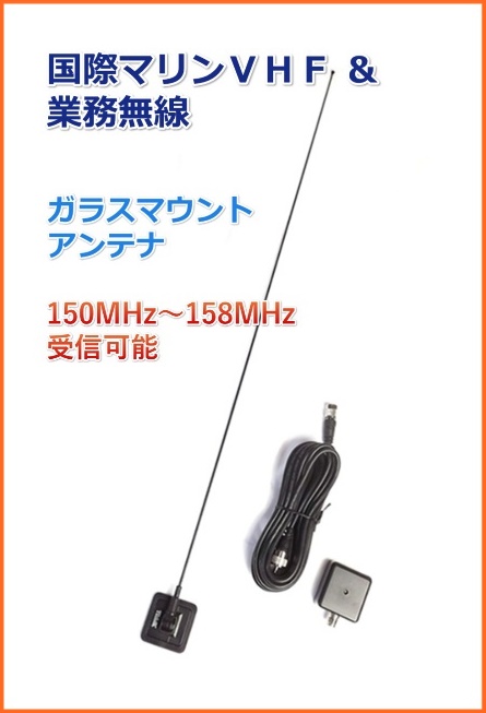 国際マリンVHF ＆ 業務無線 OK 150MHz〜158MHz帯 ガラスマウント アンテナ 新品