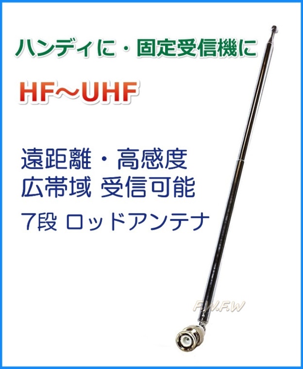 HF〜UHFの高感度・広帯域受信 7段ロッドアンテナ ハンディ & 固定受信機に 新品