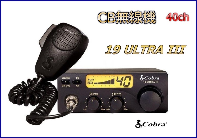コブラ　Coｂra 19 ULTRA III  40CH CB無線機 照光式 LCDディスプレイ 新品