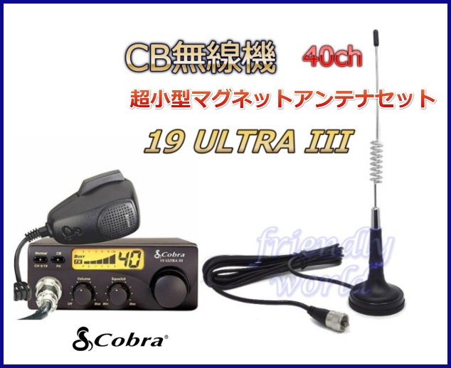 コブラ　Cobra 19 ULTRA III  CB無線機 ＆ 超小型マグネットアンテナ セット　新品 即納