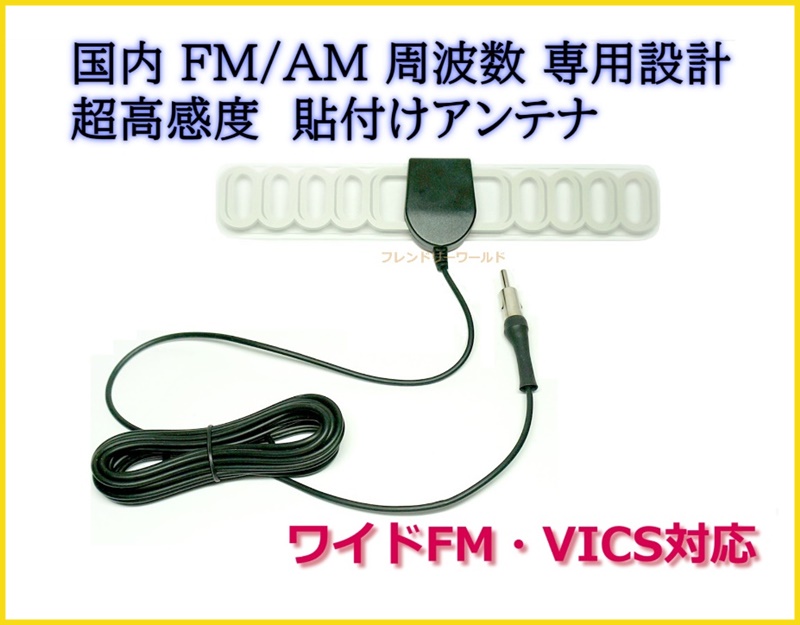 国内 FM / AM　周波数 専用設計  ワイドFM・VICS対応　受信感度UP & 軽量 アンテナ 両面テープ で貼り付け可能