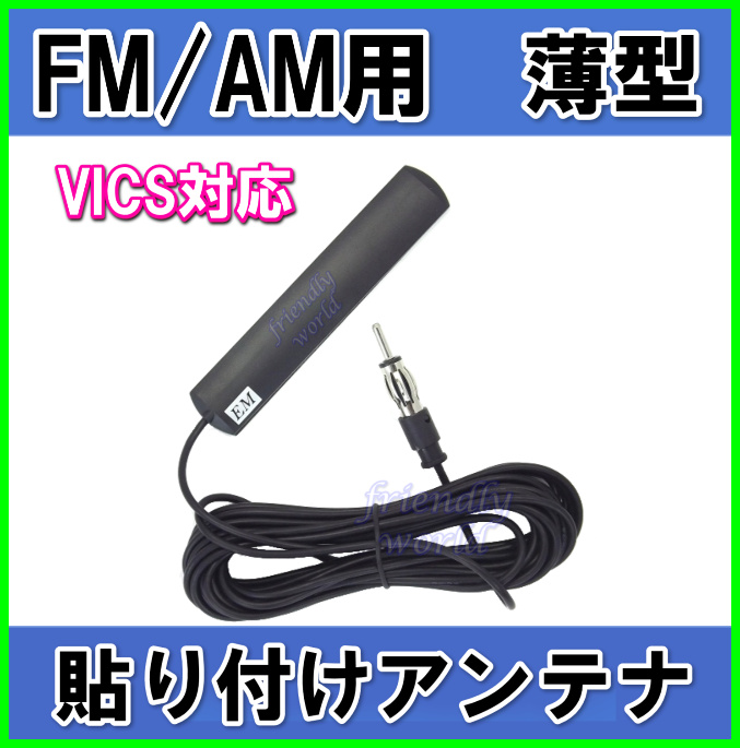 ワイド FM ＆ VICS 対応 FM / AM  隠せる 薄型 ・ 軽量 ・ 貼り付け アンテナ  新品 即納