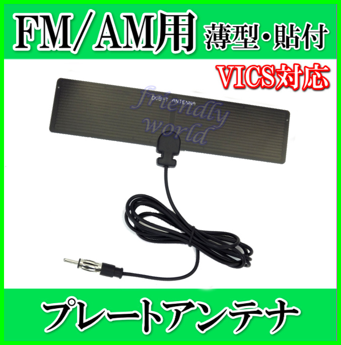 FM / AM ワイド FM ＆ VICS 対応　薄型 ・ 軽量 ・ プレート型 アンテナ 新品 即納 