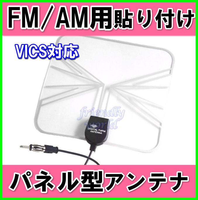FM / AM ワイド FM ＆ VICS 対応　薄型 ・ 軽量 ・ パネル型　貼り付け  アンテナ 新品 即納