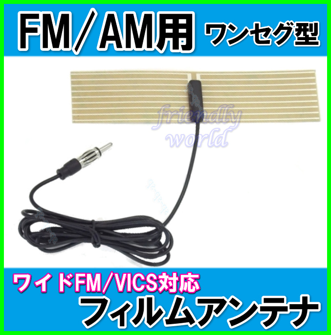 FM / AM ワイド FM ＆ VICS 対応　どこにでも 貼れる  ワンセグ 型 フィルム アンテナ  新品 未使用