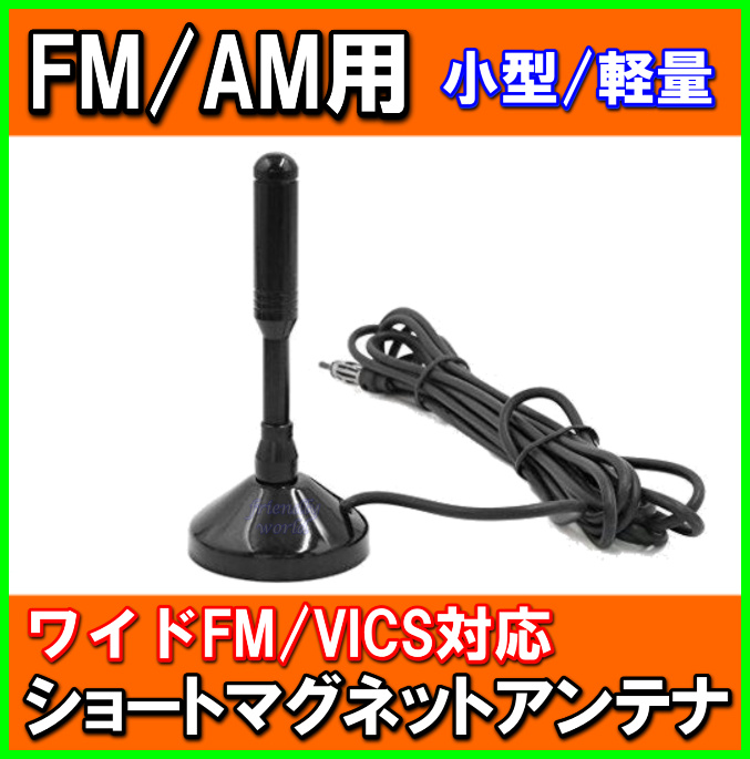 FM / AM ワイド FM ＆ VICS 対応 ショート マグネット アンテナ 新品 未使用 