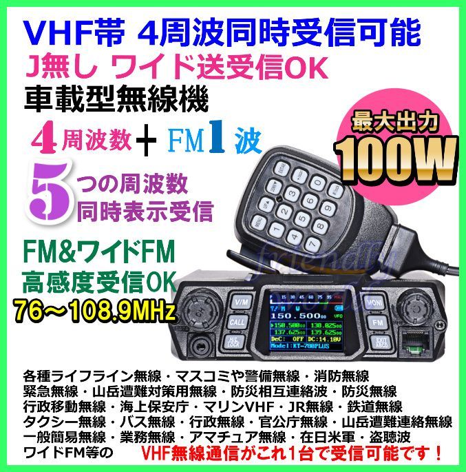 VHF帯 大出力 １００W  4周波 同時 受信 可能  Jなし ワイド送受信 OK 車載型無線機 新品 