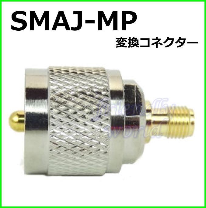 SMAJ-MP変換コネクター 新品 即納
