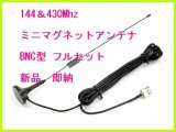 画像: 144&430帯 強力 ミニマグネット アンテナ BNCP型 Sサイズ 新品 即納