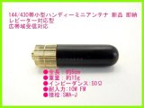 画像: 144/430MHz帯 ハンディー 用 SMA-J型 ミニ アンテナ 新品 即納