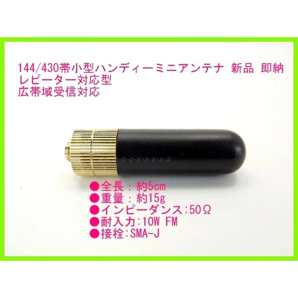 画像1: 144/430MHz帯 ハンディー 用 SMA-J型 ミニ アンテナ 新品 即納 (1)