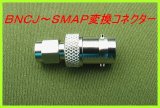 画像: ＢＮＣＪ－ＳＭＡＰ  変換コネクター 新品