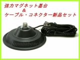 画像: 超強力！マグネット基台＆ケーブル・コネクター 新品 即納