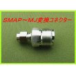 画像1: ＳＭＡＰ－ＭＪ  変換コネクター 新品 即納 (1)