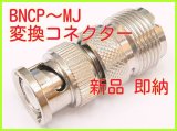 画像: ＢＮＣP-MJ 変換 コネクター  新品 即納