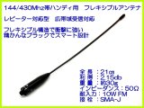 画像: 144 ＆ 430 MHz帯 ハンディー用 フレキシブル アンテナ SMA-J型 新品 即納