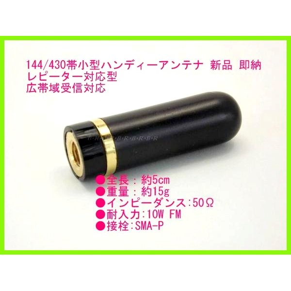 画像1: 144/430MHz帯 ハンディー 用 SMA-P型 ミニ アンテナ 新品 即納 (1)