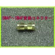 画像1: SMAP-SMAP 型  変換コネクター これがあると便利♪  新品 即納 (1)