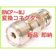 画像2: ＢＮＣP-MJ 変換 コネクター  新品 即納 (2)