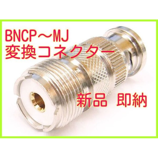 画像2: ＢＮＣP-MJ 変換 コネクター  新品 即納 (2)