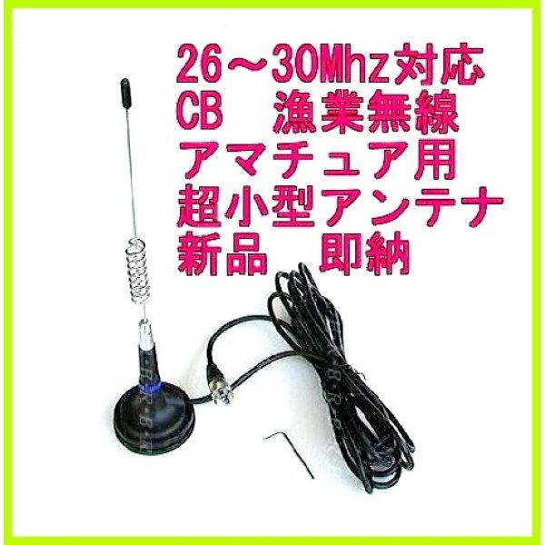 画像1: 超小型 マグネットアンテナ フルセット 26〜30MHz帯用 新品 即納 (1)