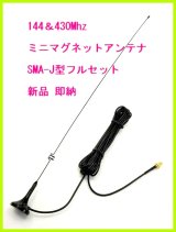 画像: 144&430帯 強力 ミニマグネット アンテナ SMAJ型 Ｌサイズ 新品 即納