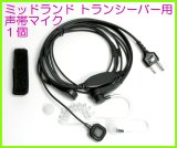 画像: ミッドランド トランシーバー 用  声帯マイク １個  新品 