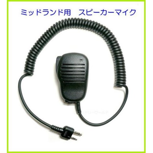 画像1: ミッドランド用 スピーカーマイク 新品 (1)