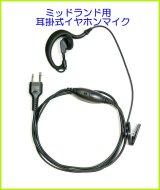 画像: ミッドランド用  トランシーバー  耳掛式イヤホンマイク 1個  新品 即納