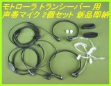 画像: モトローラ トランシーバー 用　声帯マイク 2個セット 新品 即納