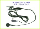 画像: アルインコ　ALINCO 対応　イヤホンマイク Ｌ 型　２ピン　１個