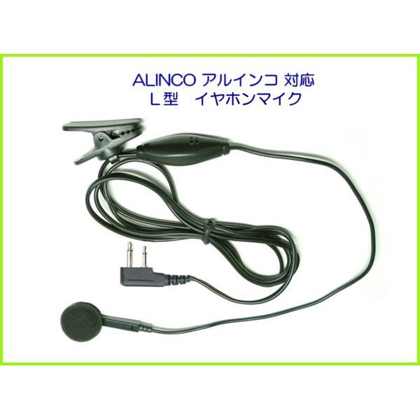 画像1: アルインコ　ALINCO 対応　イヤホンマイク Ｌ 型　２ピン　１個 (1)
