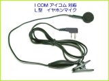 画像: アイコム　ICOM  対応 イヤホンマイク Ｌ 型　２ピン　１個