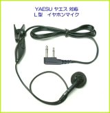 画像: ヤエス　YAESU　対応　イヤホンマイク　Ｌ 型　２ピン　１個