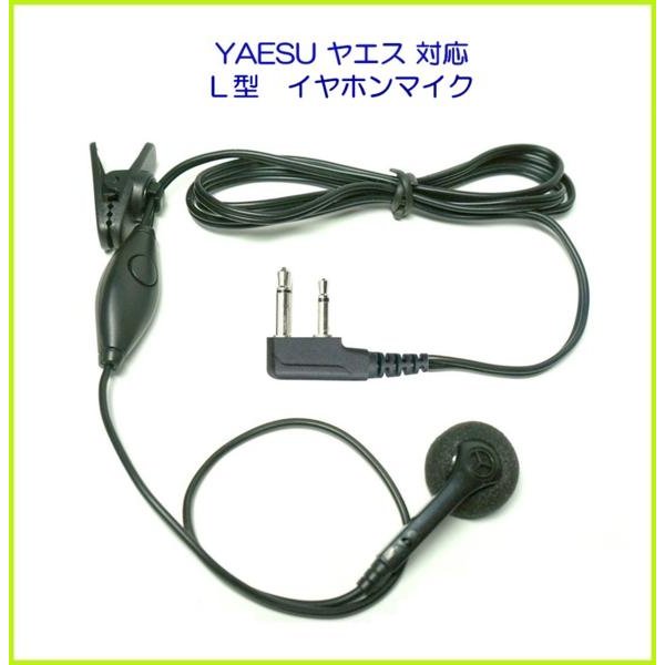 画像1: ヤエス　YAESU　対応　イヤホンマイク　Ｌ 型　２ピン　１個 (1)