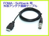 画像: docomo・SoftBank 対応外部アンテナ接続用ケーブル 新品 即納