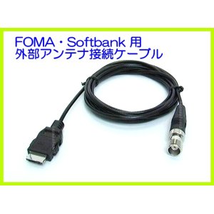 画像: docomo・SoftBank 対応外部アンテナ接続用ケーブル 新品 即納