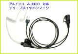 画像: アルインコ ALINCO 対応 チューブ式 イヤホンマイク ２ピン 1個