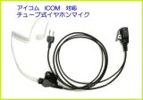 画像: アイコム ICOM  対応　チューブ式 イヤホンマイク　２ピン １個