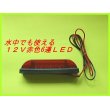 画像1: 省電力・高寿命・高効率 12V  防水 6LED マーカー (赤)   新品 即納 (1)