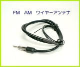 画像: 隠せる！ FM ・ AM用 ワイヤーアンテナ  未使用 国内より 新品 即納