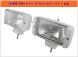 画像: 超明るい 12V 用 ダブルクォーツハロゲン  白セット