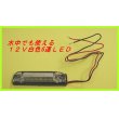 画像1: 省電力・高寿命・高効率  12V 防水 6LED マーカー  (白)  新品 即納 (1)