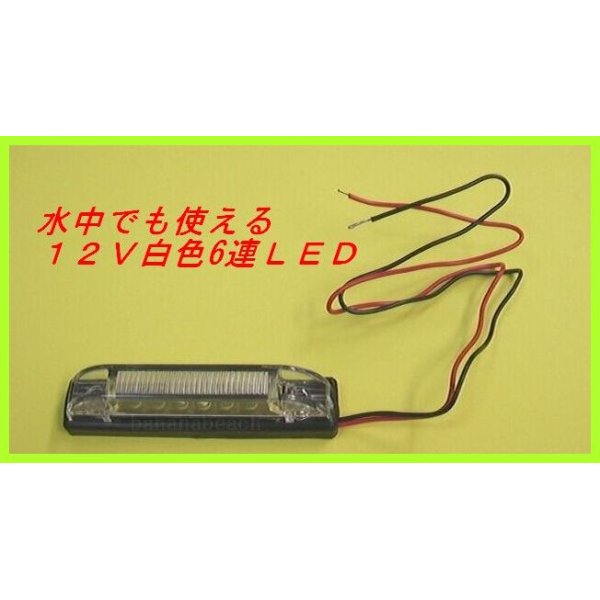 画像1: 省電力・高寿命・高効率  12V 防水 6LED マーカー  (白)  新品 即納 (1)