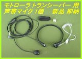 画像: モトローラ トランシーバー 用 声帯マイク １個  新品 即納