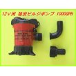 画像1: 12Ｖ 用 JOHNSON ビルジポンプ 1000GPH 　格安 未使用 新品 即納 (1)