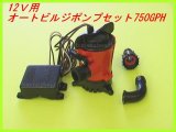 画像: オートビルジポンプ JOHNSON 750GPH 　未使用 セット 新品 即納