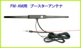 画像: 受信感度UP！AM FM 用 ブースター アンテナ 軽量&コンパクト　新品 即納