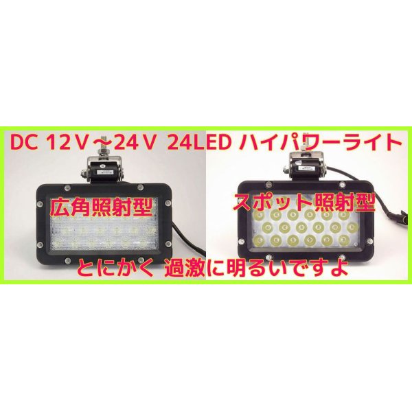 画像1: 12-24V対応 24灯 ＬＥＤ ハイパワー ライト  耐振動・防水・防塵 新品 即納 (1)