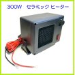 画像1: ミニセラミック ヒーター 12V 300W  新品 即納 (1)